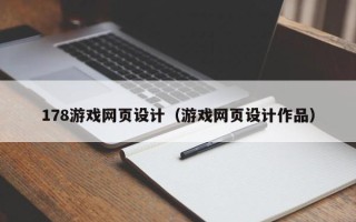 湖北178游戏网页设计（游戏网页设计作品）