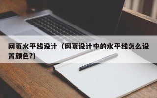 湖北网页水平线设计（网页设计中的水平线怎么设置颜色?）
