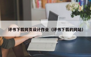 湖北评书下载网页设计作业（评书下载的网站）