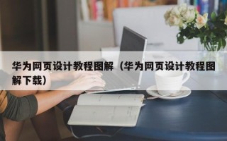 湖北华为网页设计教程图解（华为网页设计教程图解下载）