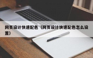 湖北网页设计快速配色（网页设计快速配色怎么设置）