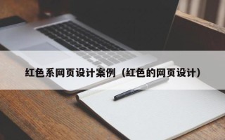 湖北红色系网页设计案例（红色的网页设计）