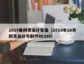 湖北2019春网页设计答案（2019年10月网页设计与制作06386）
