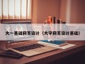 湖北大一基础网页设计（大学网页设计基础）