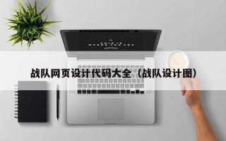 湖北战队网页设计代码大全（战队设计图）