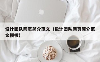 湖北设计团队网页简介范文（设计团队网页简介范文模板）