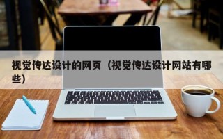 湖北视觉传达设计的网页（视觉传达设计网站有哪些）