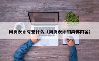 湖北网页设计有些什么（网页设计的具体内容）