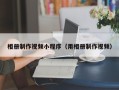 湖北相册制作视频小程序（用相册制作视频）