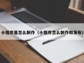 湖北小程序是怎么制作（小程序怎么制作和发布）