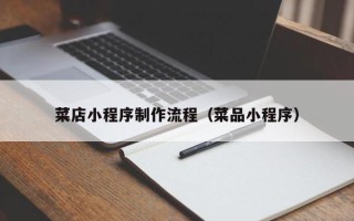 湖北菜店小程序制作流程（菜品小程序）