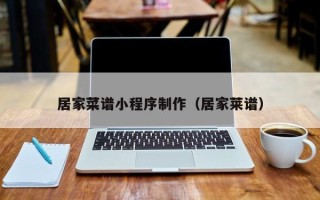 湖北居家菜谱小程序制作（居家莱谱）