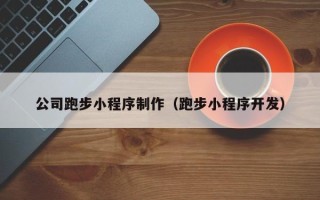 湖北公司跑步小程序制作（跑步小程序开发）